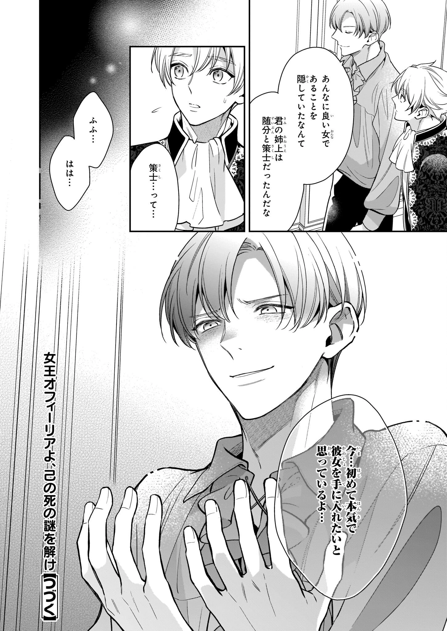 女王オフィーリアよ、己の死の謎を解け 第6.2話 - 21