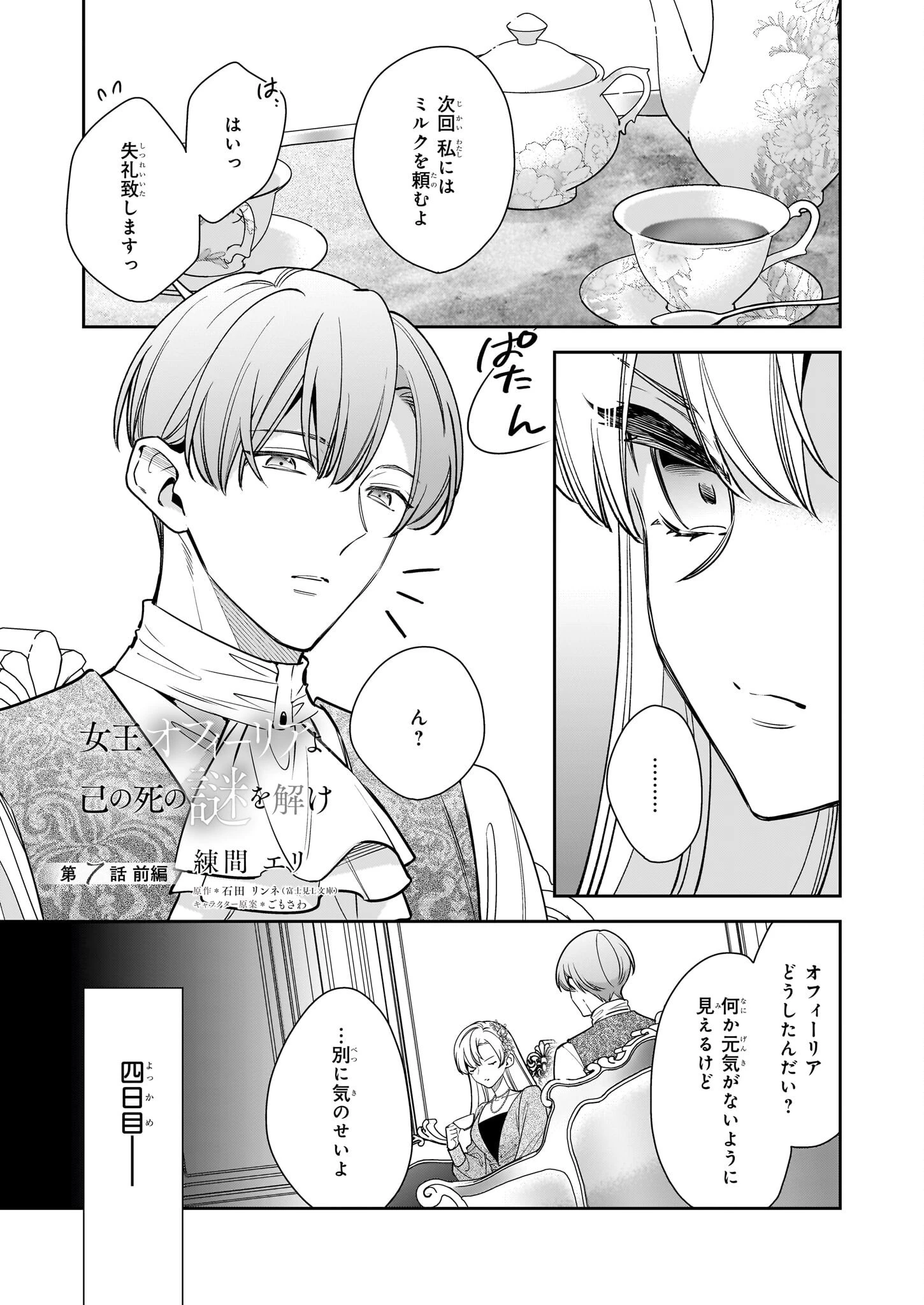 女王オフィーリアよ、己の死の謎を解け 第7.1話 - 1