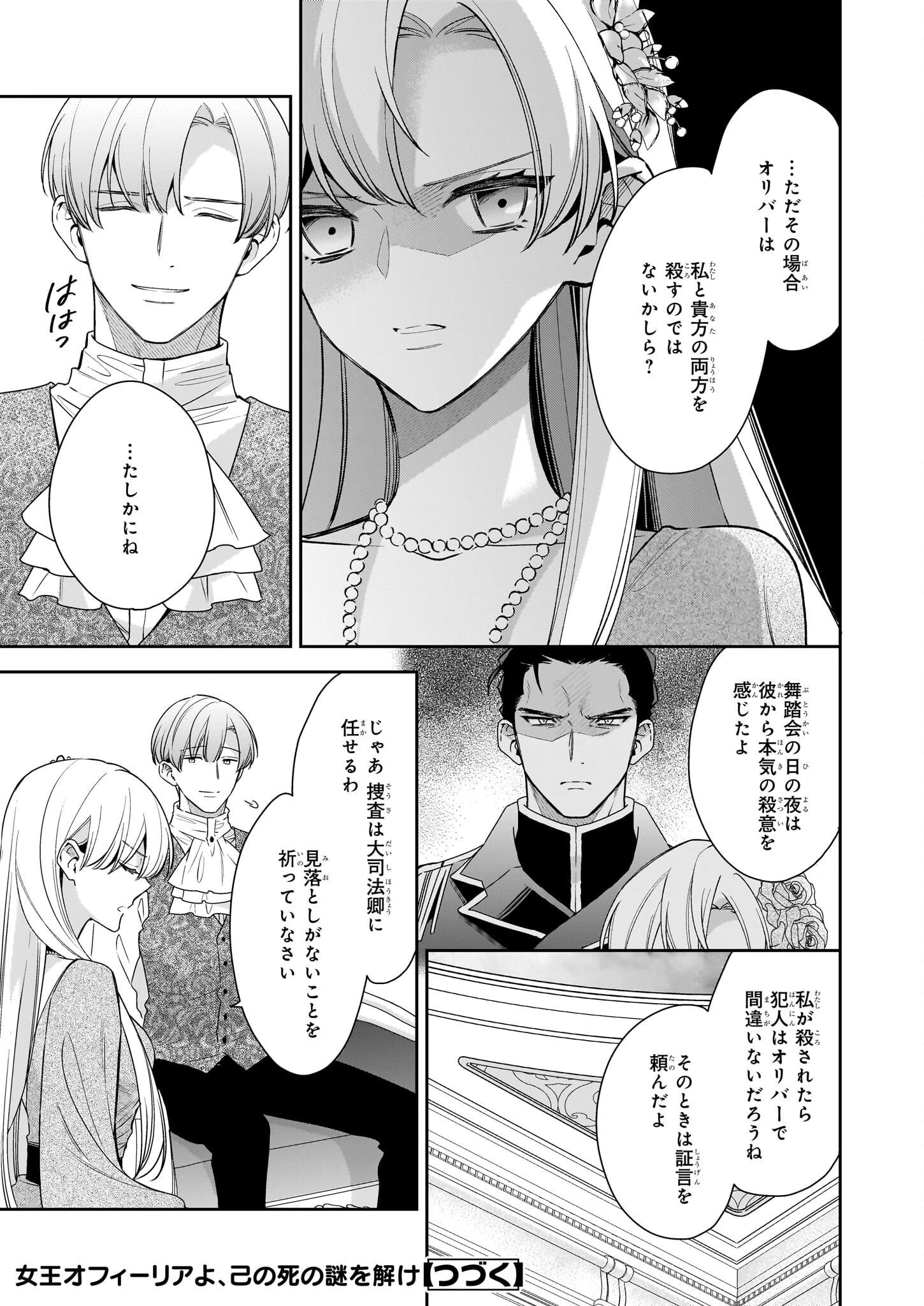 女王オフィーリアよ、己の死の謎を解け 第7.1話 - 15