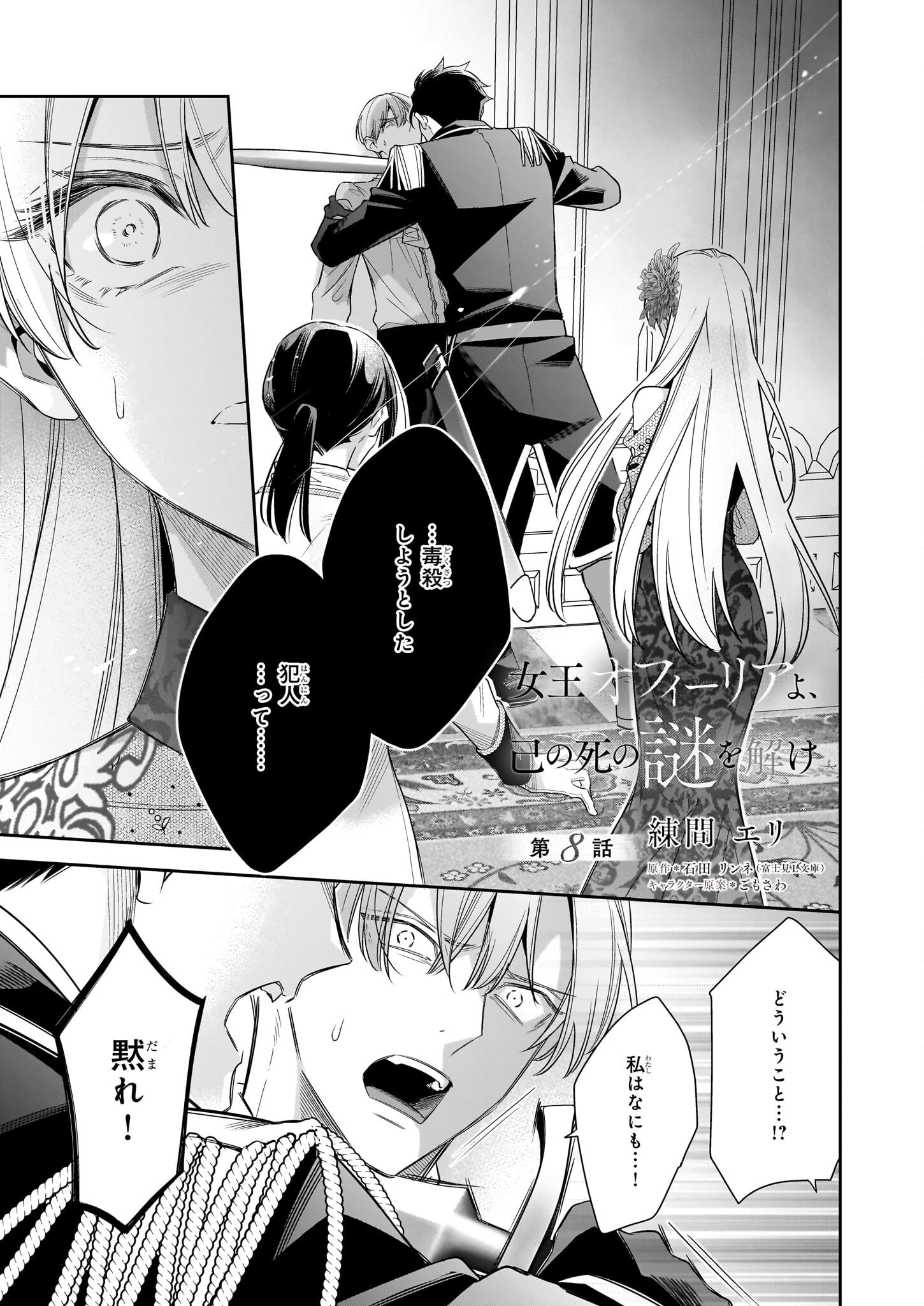 女王オフィーリアよ、己の死の謎を解け 第8話 - 1