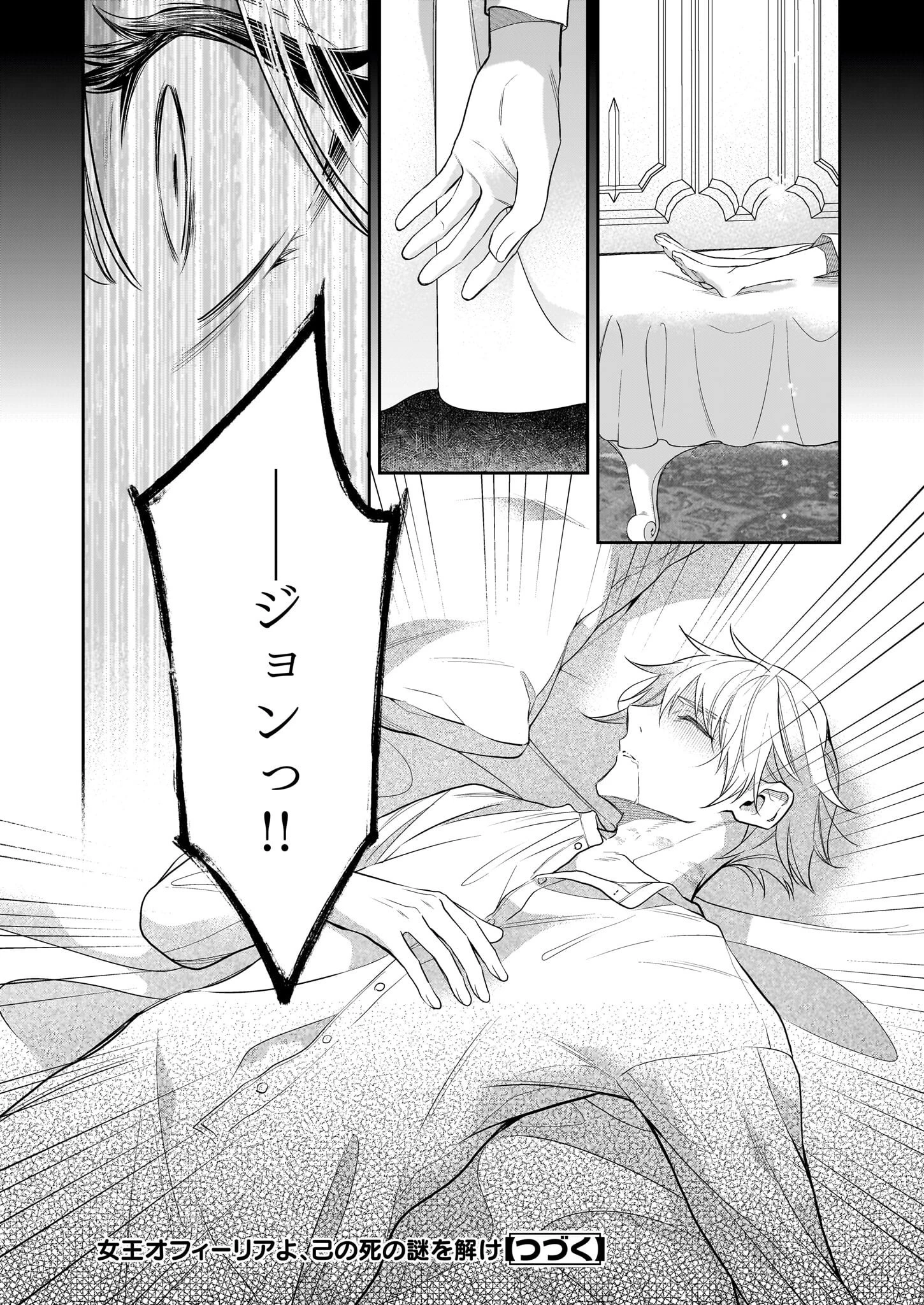 女王オフィーリアよ、己の死の謎を解け 第9話 - 24