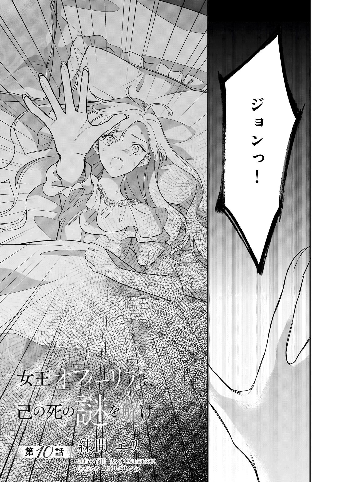 女王オフィーリアよ、己の死の謎を解け 第10話 - 1