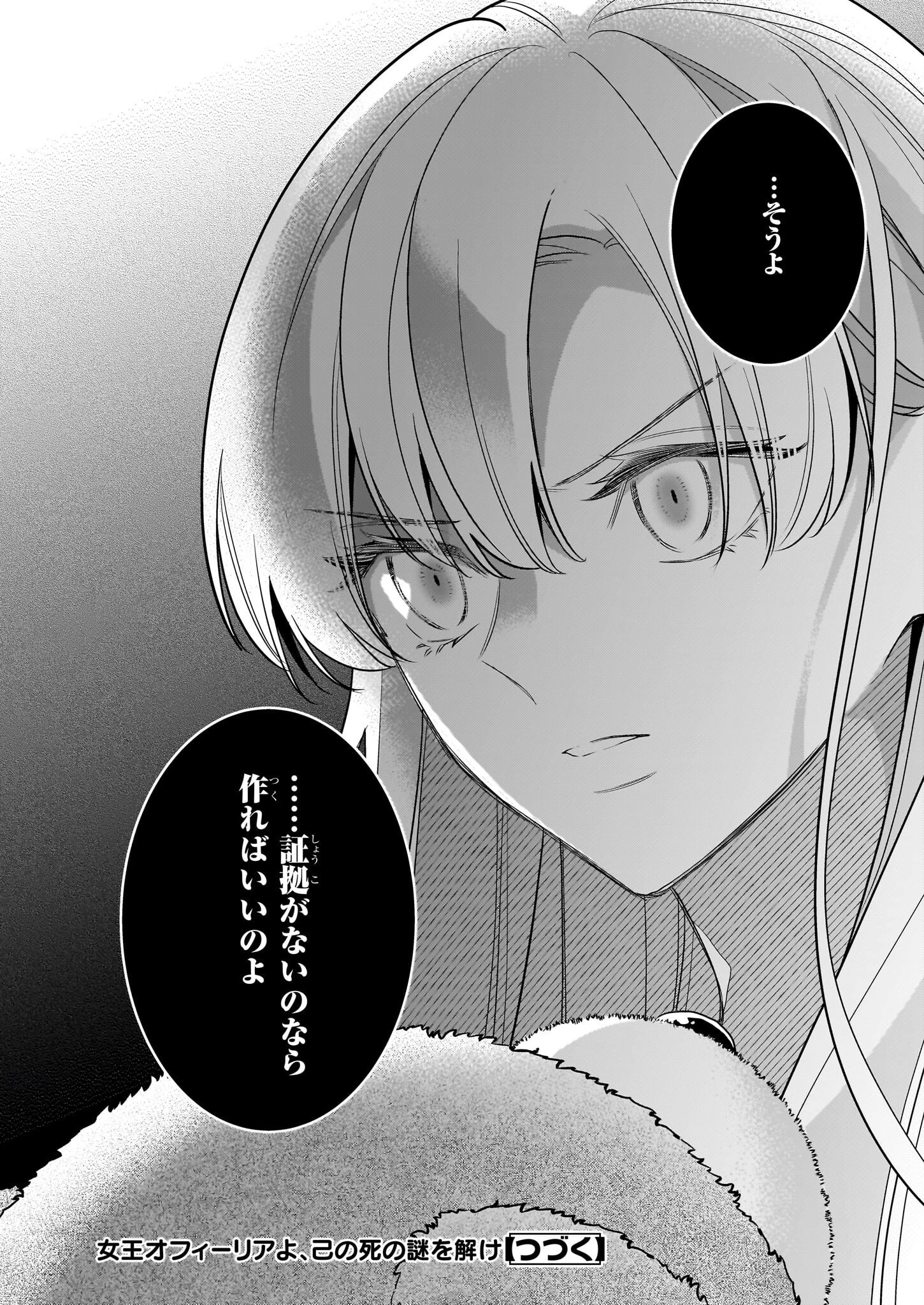 女王オフィーリアよ、己の死の謎を解け 第10話 - 28