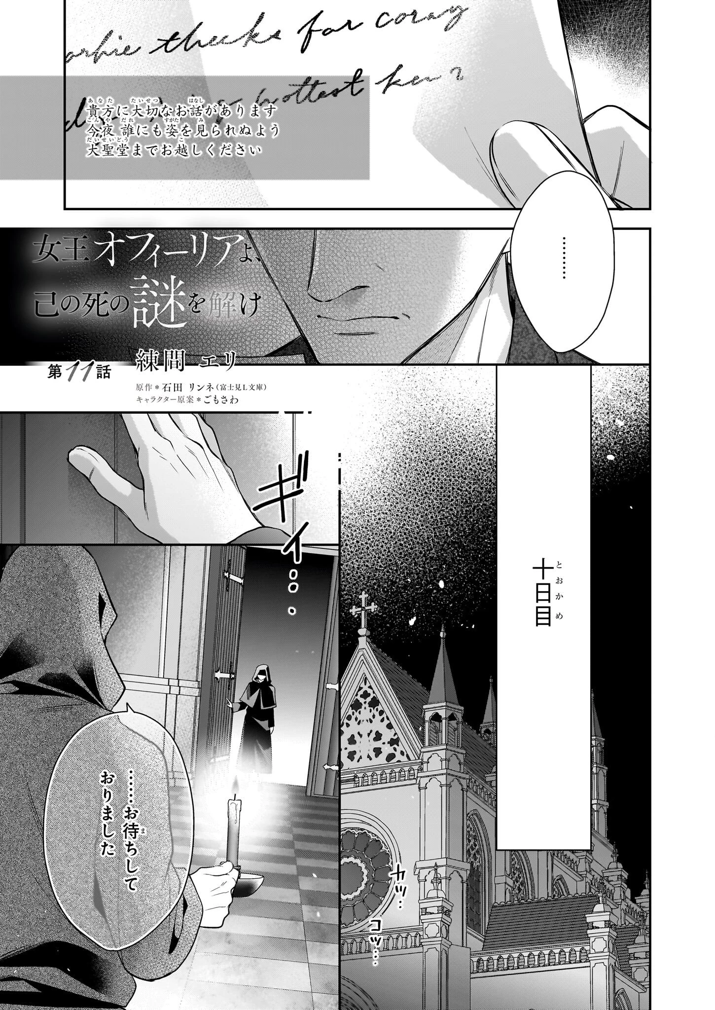 女王オフィーリアよ、己の死の謎を解け 第11話 - 1