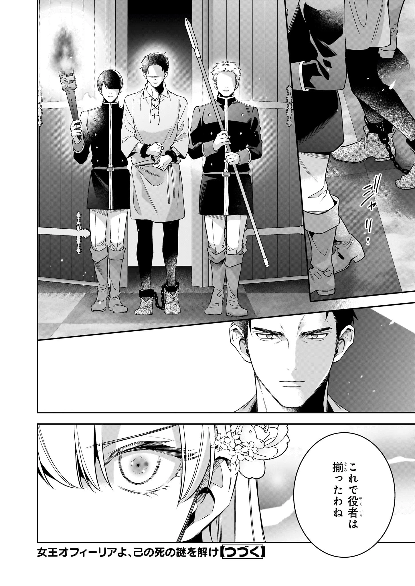 女王オフィーリアよ、己の死の謎を解け 第11話 - 24