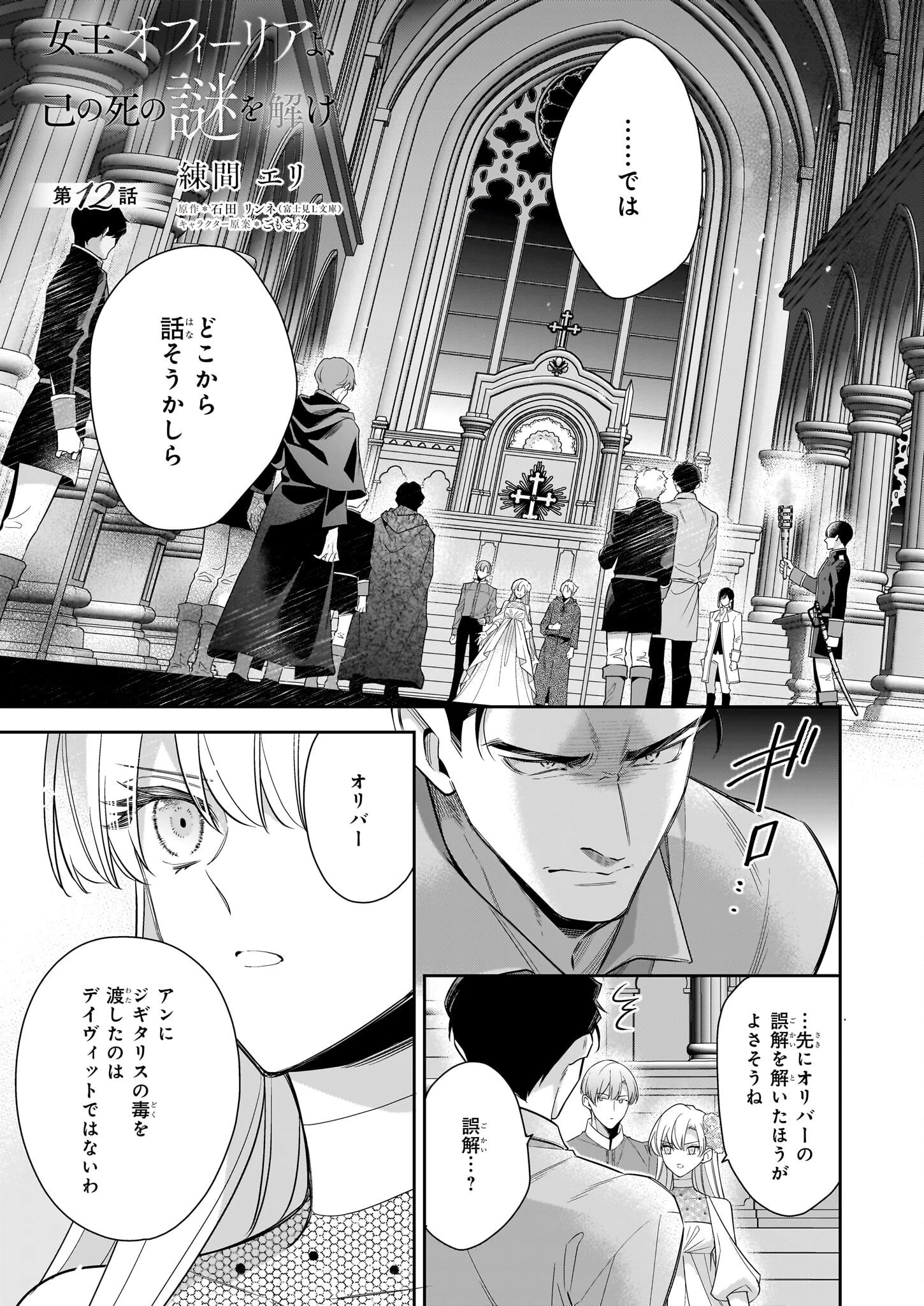 女王オフィーリアよ、己の死の謎を解け 第12話 - 1