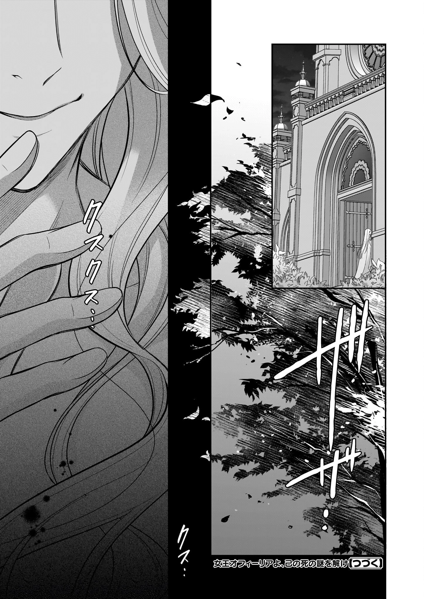 女王オフィーリアよ、己の死の謎を解け 第12話 - 33