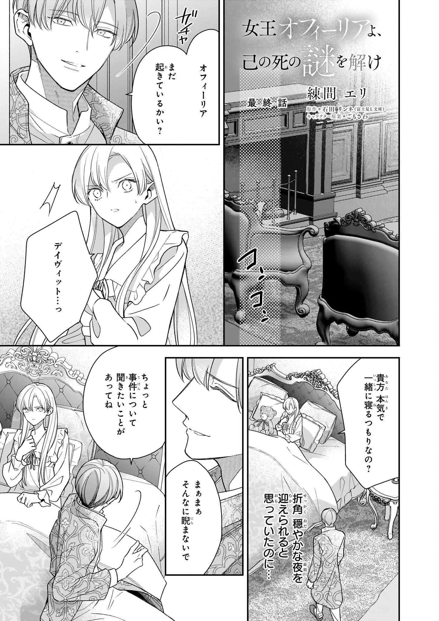女王オフィーリアよ、己の死の謎を解け 第13話 - 1