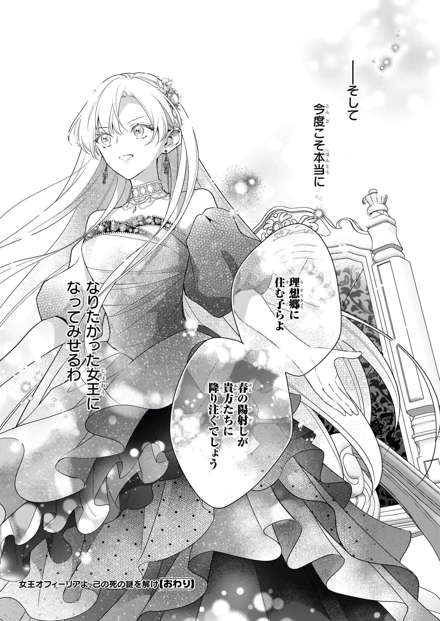 女王オフィーリアよ、己の死の謎を解け 第13話 - 31