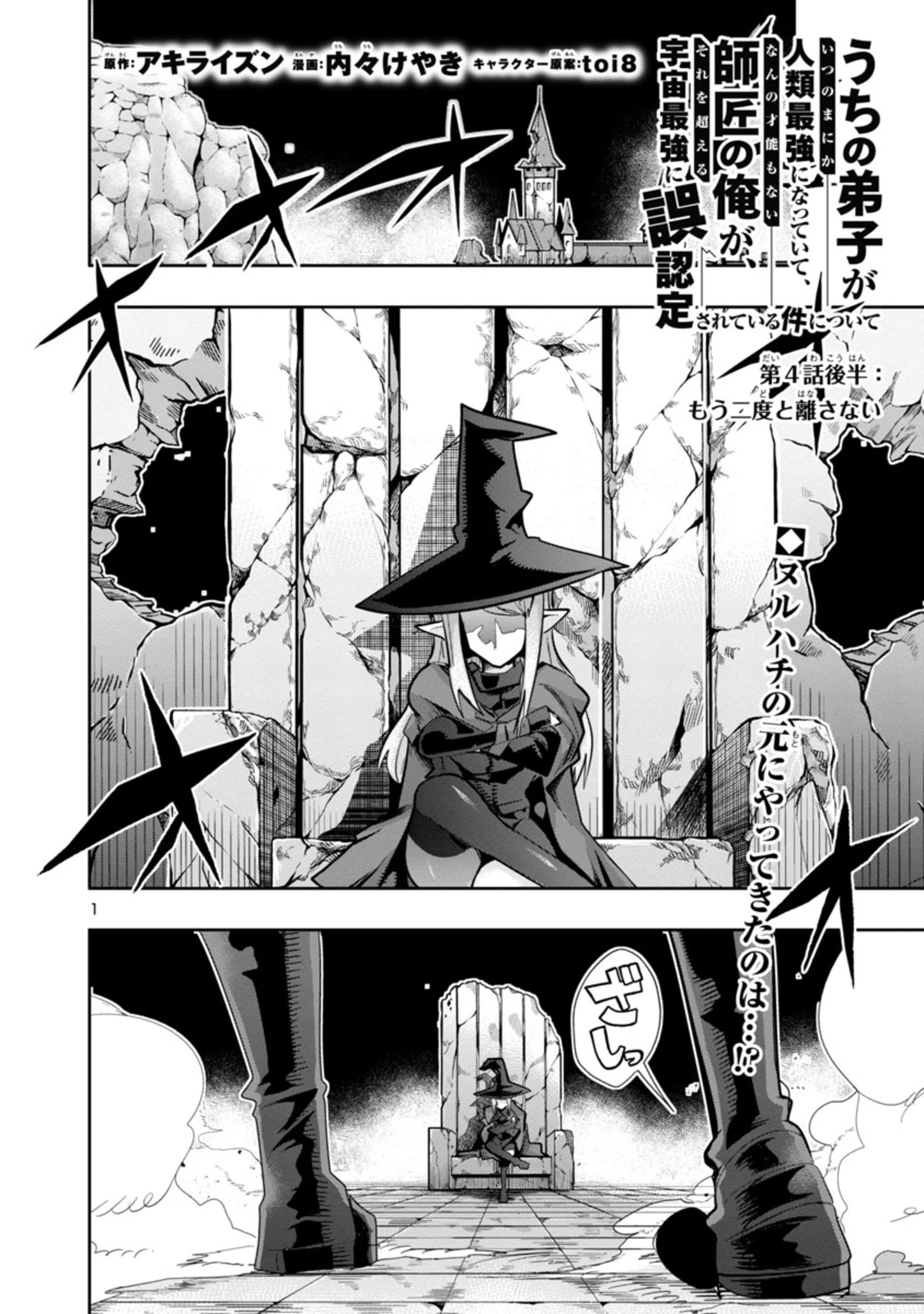 うちの弟子がいつのまにか人類最強になっていて、なんの才能もない師匠の俺が、それを超える宇宙最強に誤認定されている件について 第4.2話 - 1