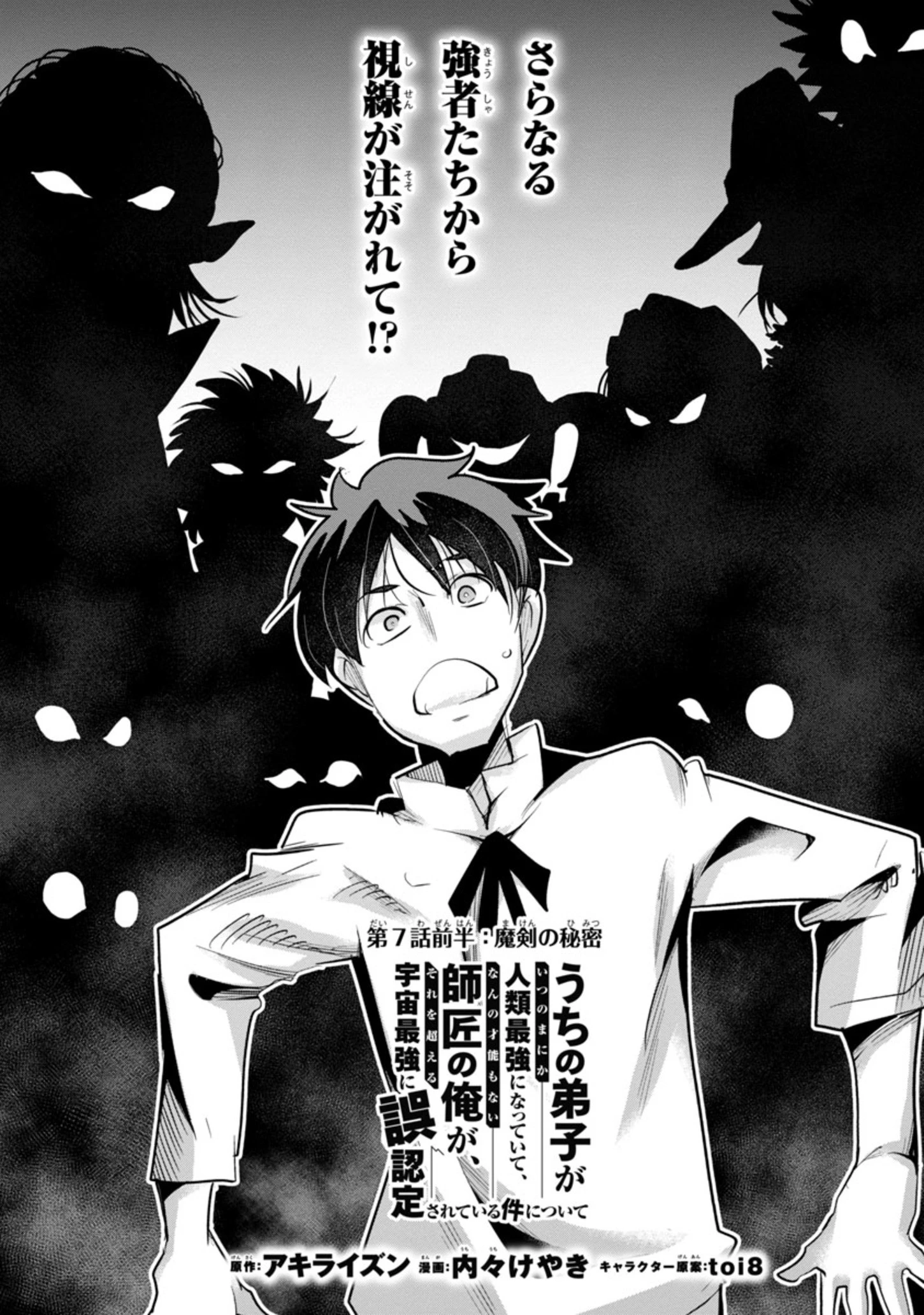 うちの弟子がいつのまにか人類最強になっていて、なんの才能もない師匠の俺が、それを超える宇宙最強に誤認定されている件について 第7話 - 1