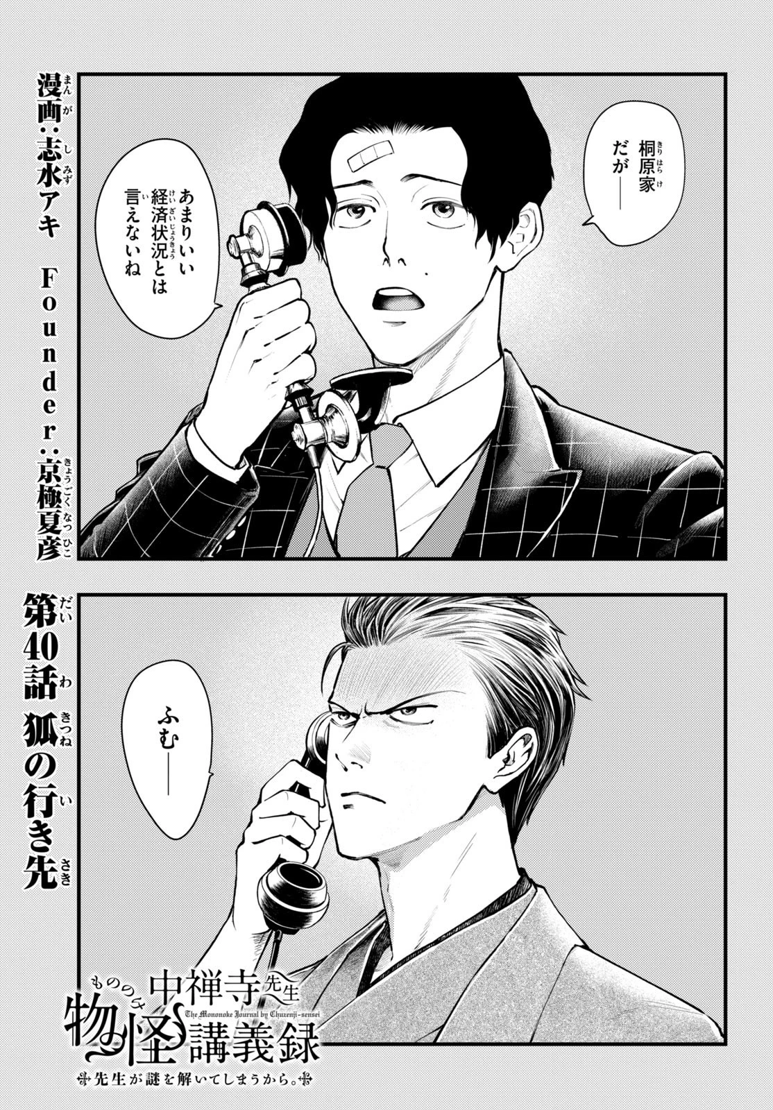 中禅寺先生物怪講義録 先生が謎を解いてしまうから。 第40話 - 1