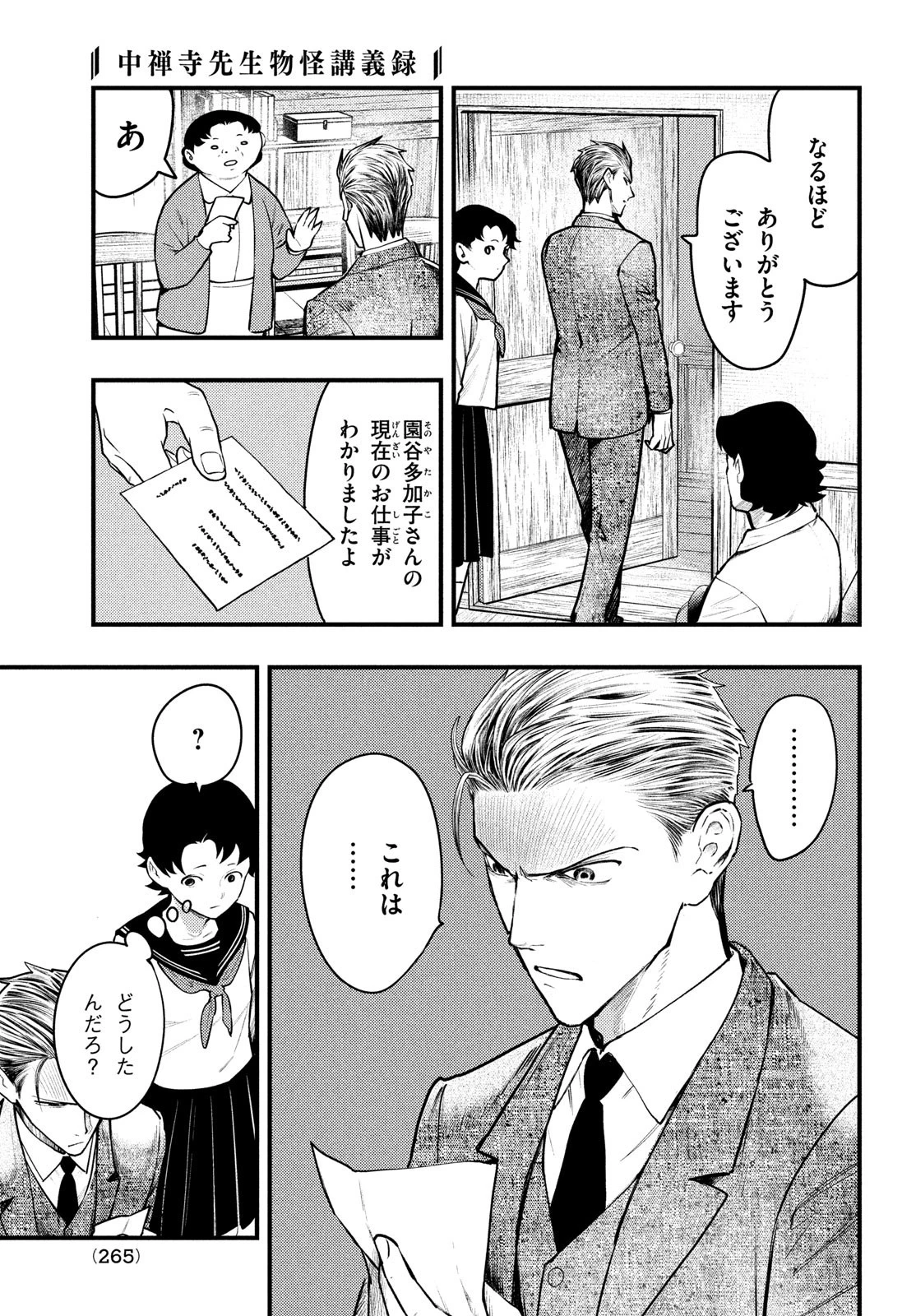 中禅寺先生物怪講義録 先生が謎を解いてしまうから。 第40話 - 9