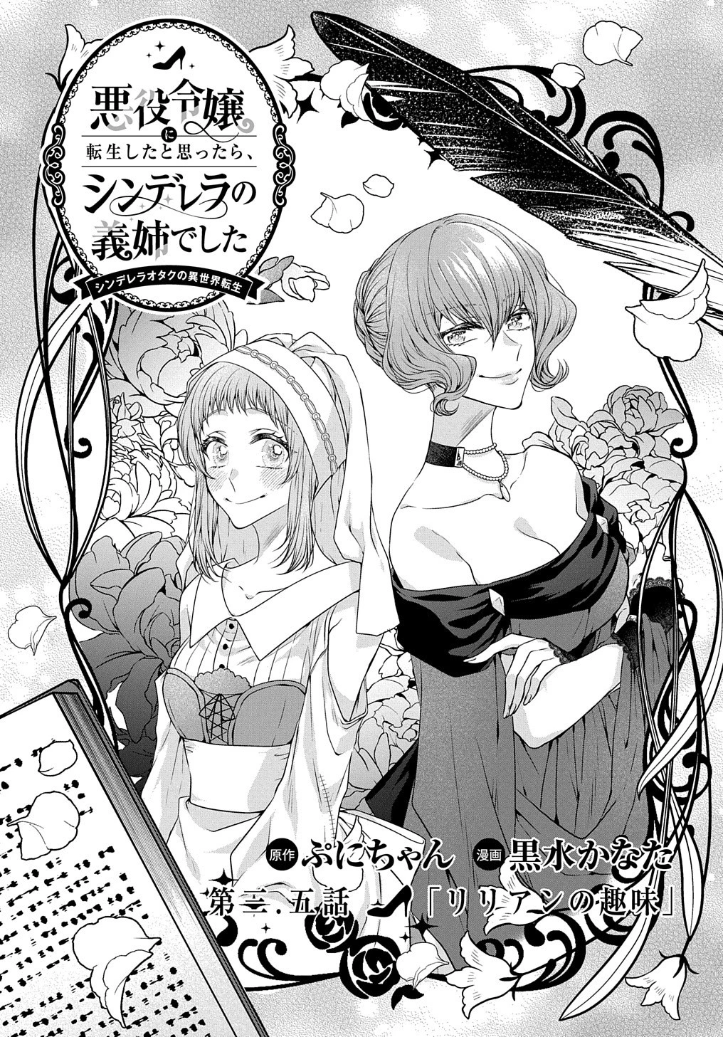 悪役令嬢に転生したと思ったら、シンデレラの義姉でした ～シンデレラオタクの異世界転生～ 第3.5話 - 1