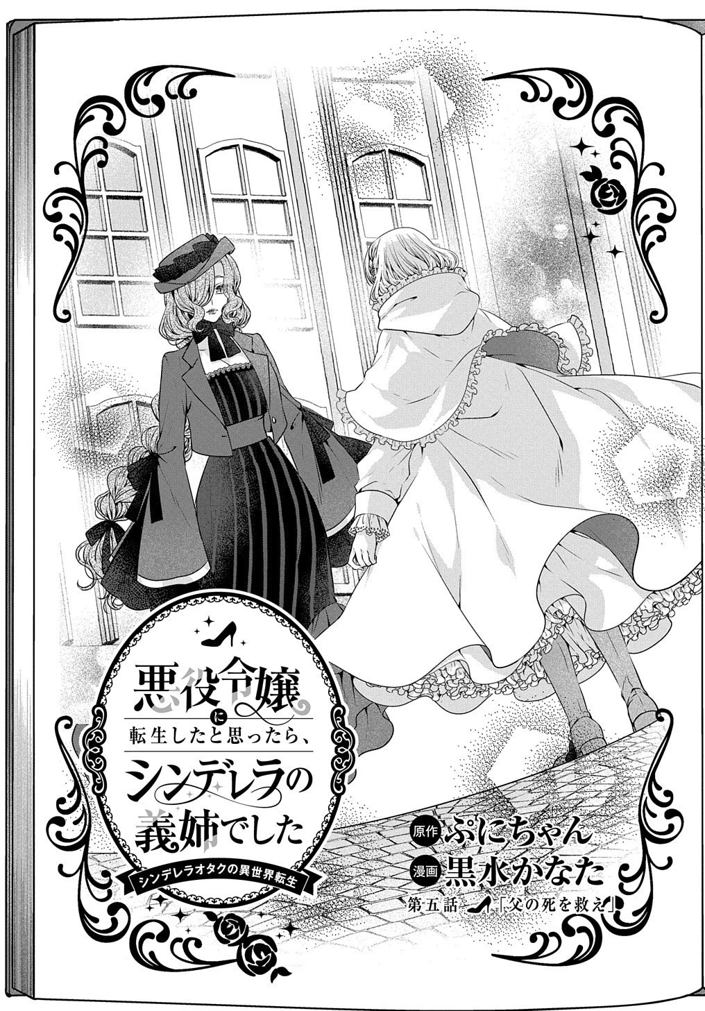 悪役令嬢に転生したと思ったら、シンデレラの義姉でした ～シンデレラオタクの異世界転生～ 第5話 - 2