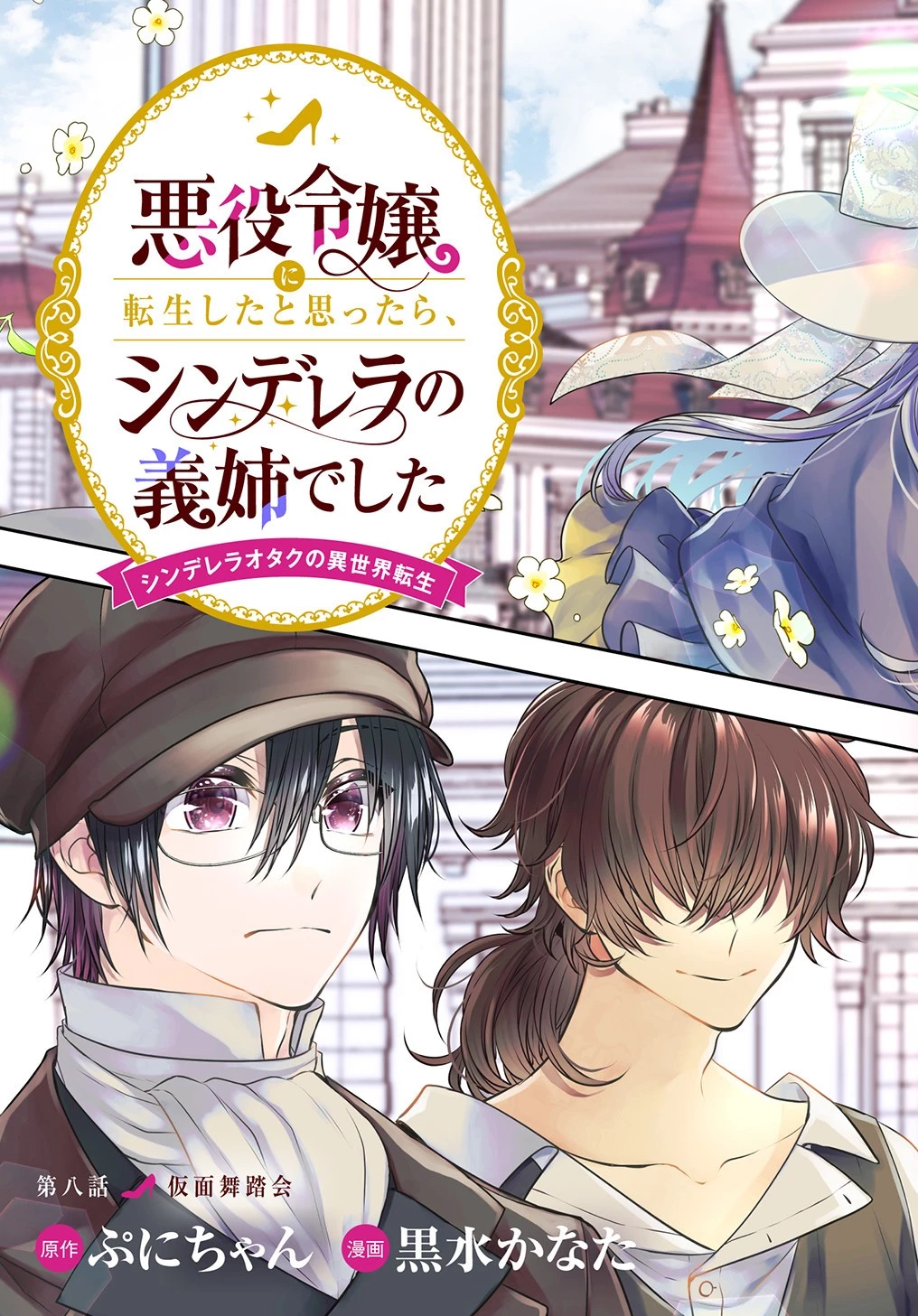悪役令嬢に転生したと思ったら、シンデレラの義姉でした ～シンデレラオタクの異世界転生～ 第8話 - 5
