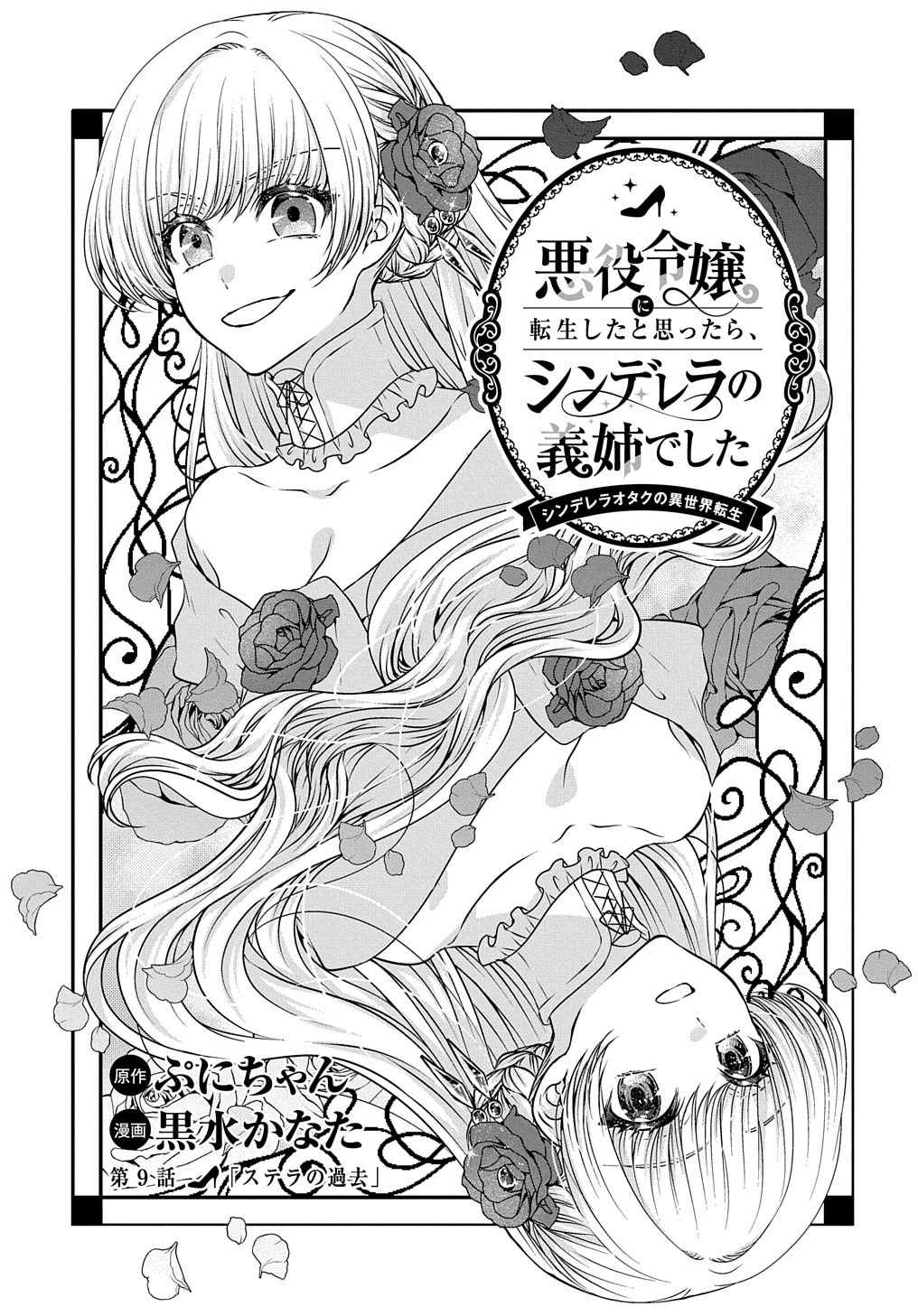 悪役令嬢に転生したと思ったら、シンデレラの義姉でした ～シンデレラオタクの異世界転生～ 第9話 - 1