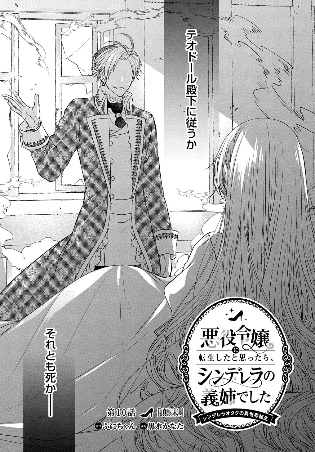 悪役令嬢に転生したと思ったら、シンデレラの義姉でした ～シンデレラオタクの異世界転生～ 第10話 - 1