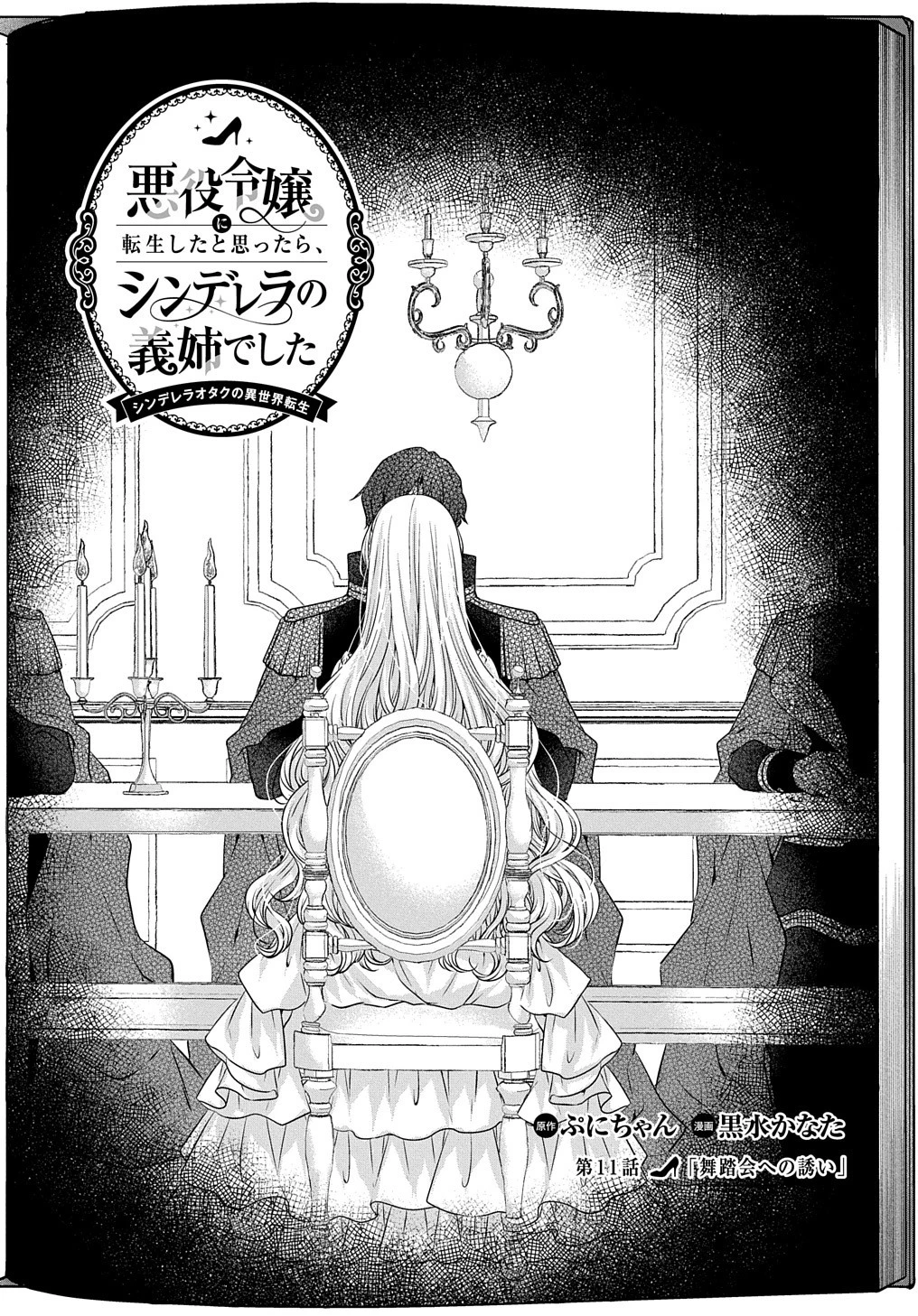 悪役令嬢に転生したと思ったら、シンデレラの義姉でした ～シンデレラオタクの異世界転生～ 第11話 - 2