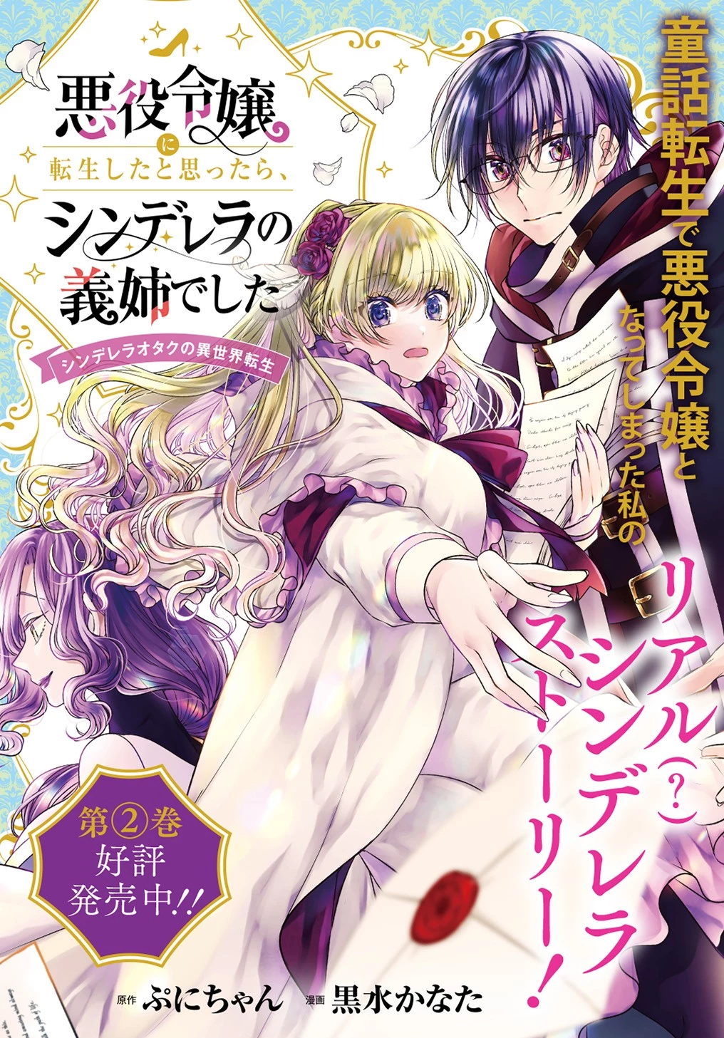 悪役令嬢に転生したと思ったら、シンデレラの義姉でした ～シンデレラオタクの異世界転生～ 第11.5話 - 1