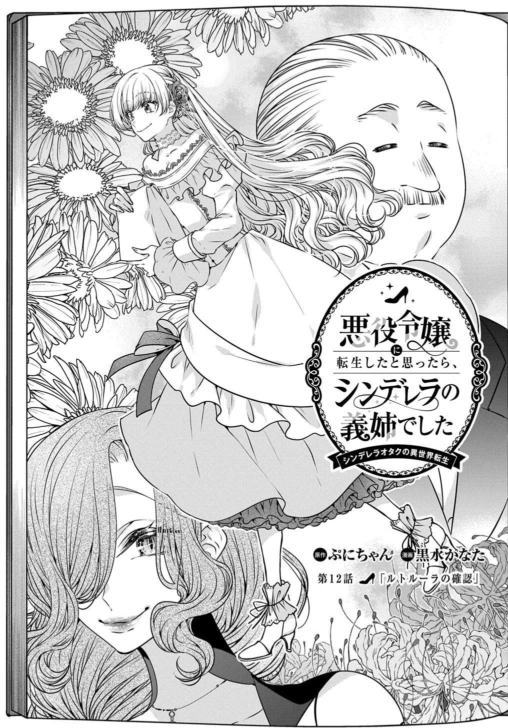 悪役令嬢に転生したと思ったら、シンデレラの義姉でした ～シンデレラオタクの異世界転生～ 第12話 - 1