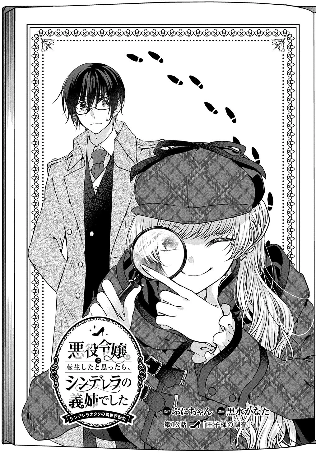 悪役令嬢に転生したと思ったら、シンデレラの義姉でした ～シンデレラオタクの異世界転生～ 第13話 - 1