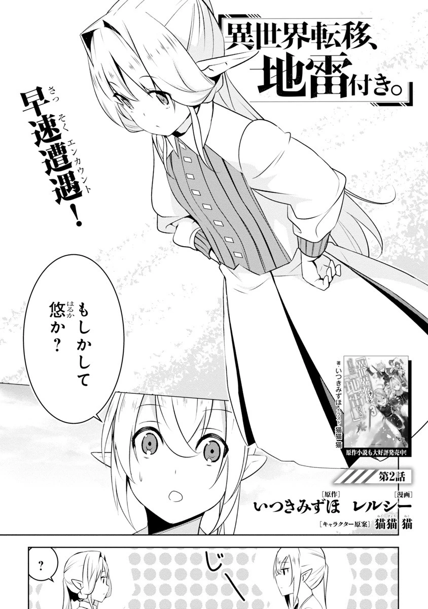 異世界転移、地雷付き。 第2話 - 1