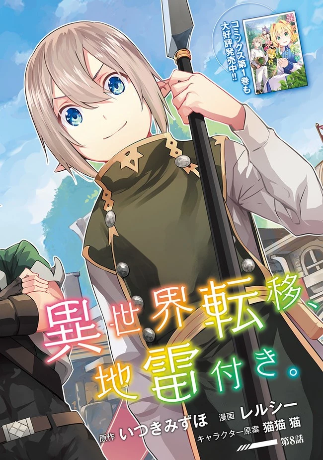 異世界転移、地雷付き。 第8話 - 2