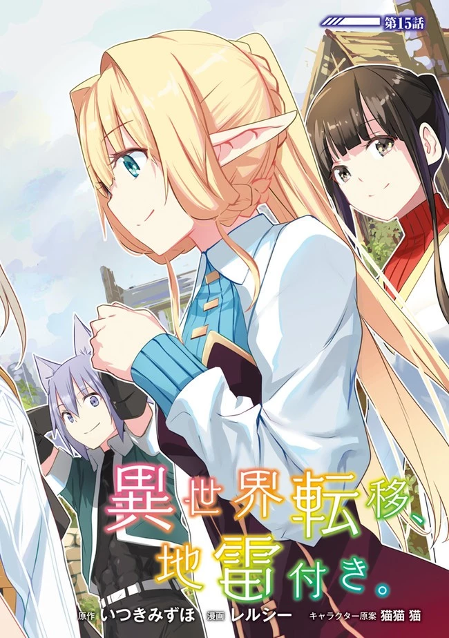 異世界転移、地雷付き。 第15話 - 2