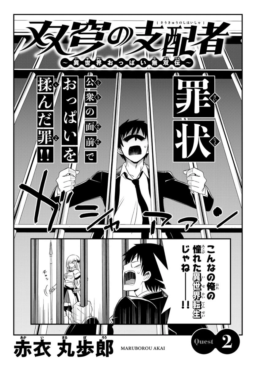 双窮の支配者 ～異世界おっぱい無双伝～ 第2話 - 2