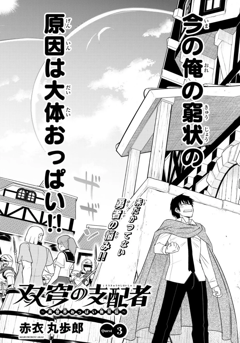 双窮の支配者 ～異世界おっぱい無双伝～ 第3話 - 4