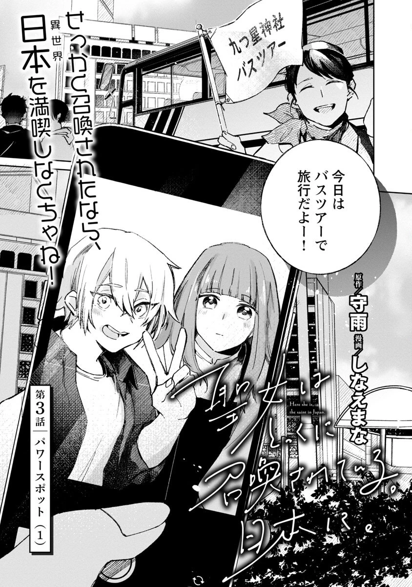 聖女はとっくに召喚されている。日本に。 第3話 - 5