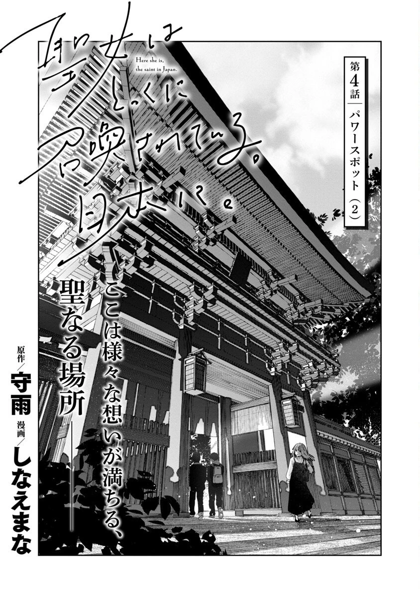 聖女はとっくに召喚されている。日本に。 第4話 - 3