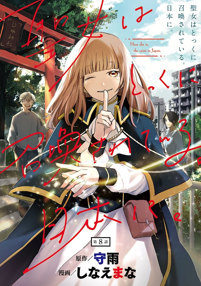 聖女はとっくに召喚されている。日本に。 第8話 - 1