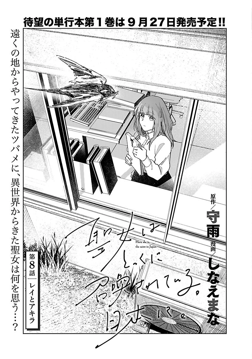 聖女はとっくに召喚されている。日本に。 第8話 - 3
