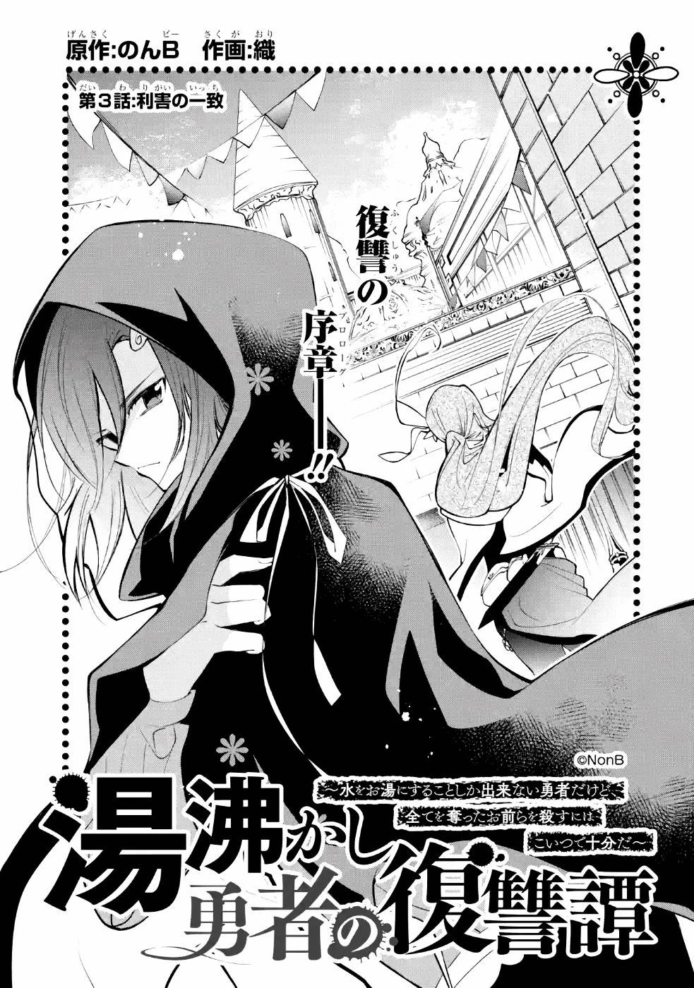 湯沸かし勇者の復讐譚~水をお湯にすることしか出来ない勇者だけど、全てを奪ったお前らを殺すにはこいつで十分だ~ 第3話 - 1