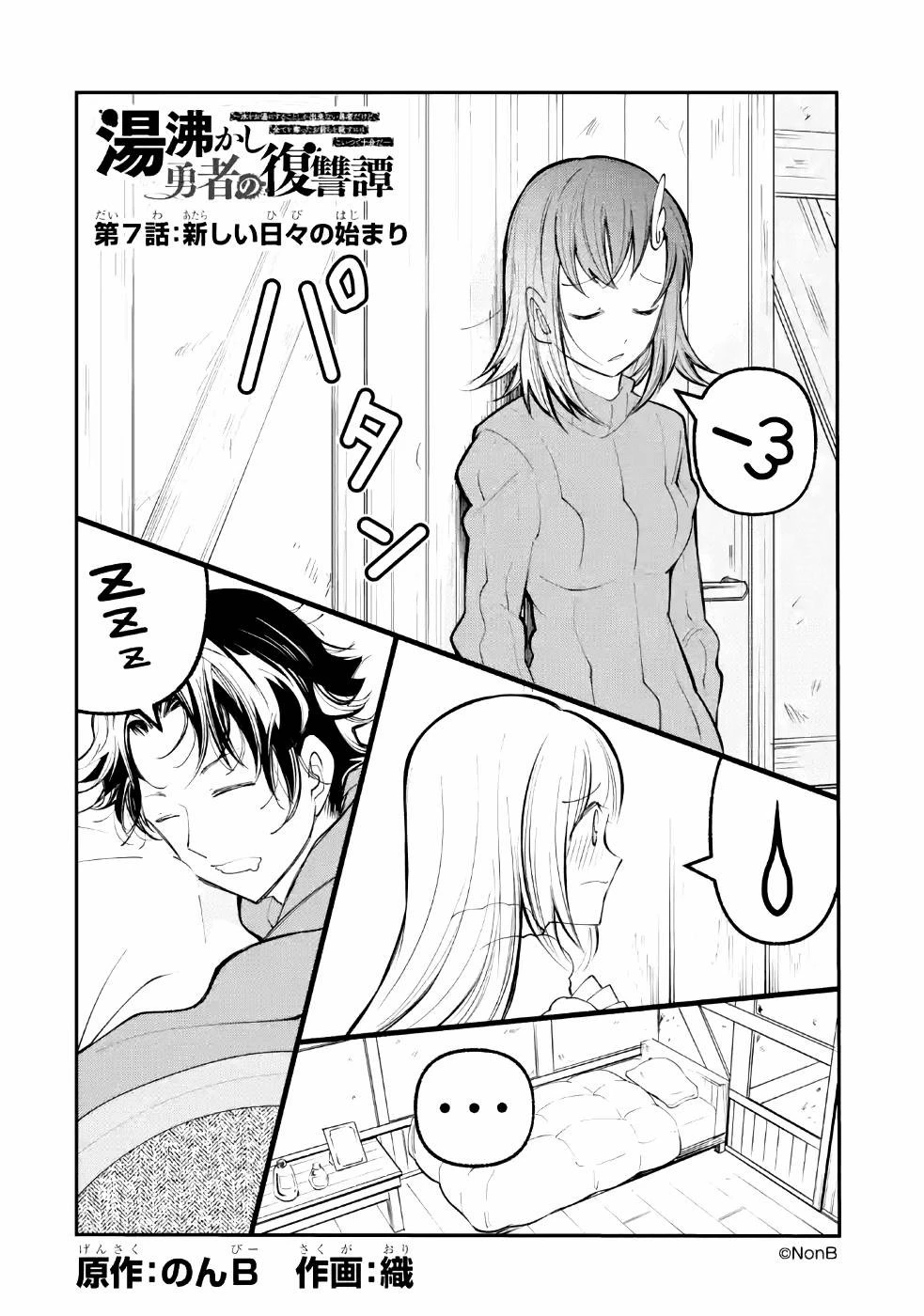 湯沸かし勇者の復讐譚~水をお湯にすることしか出来ない勇者だけど、全てを奪ったお前らを殺すにはこいつで十分だ~ 第7話 - 2