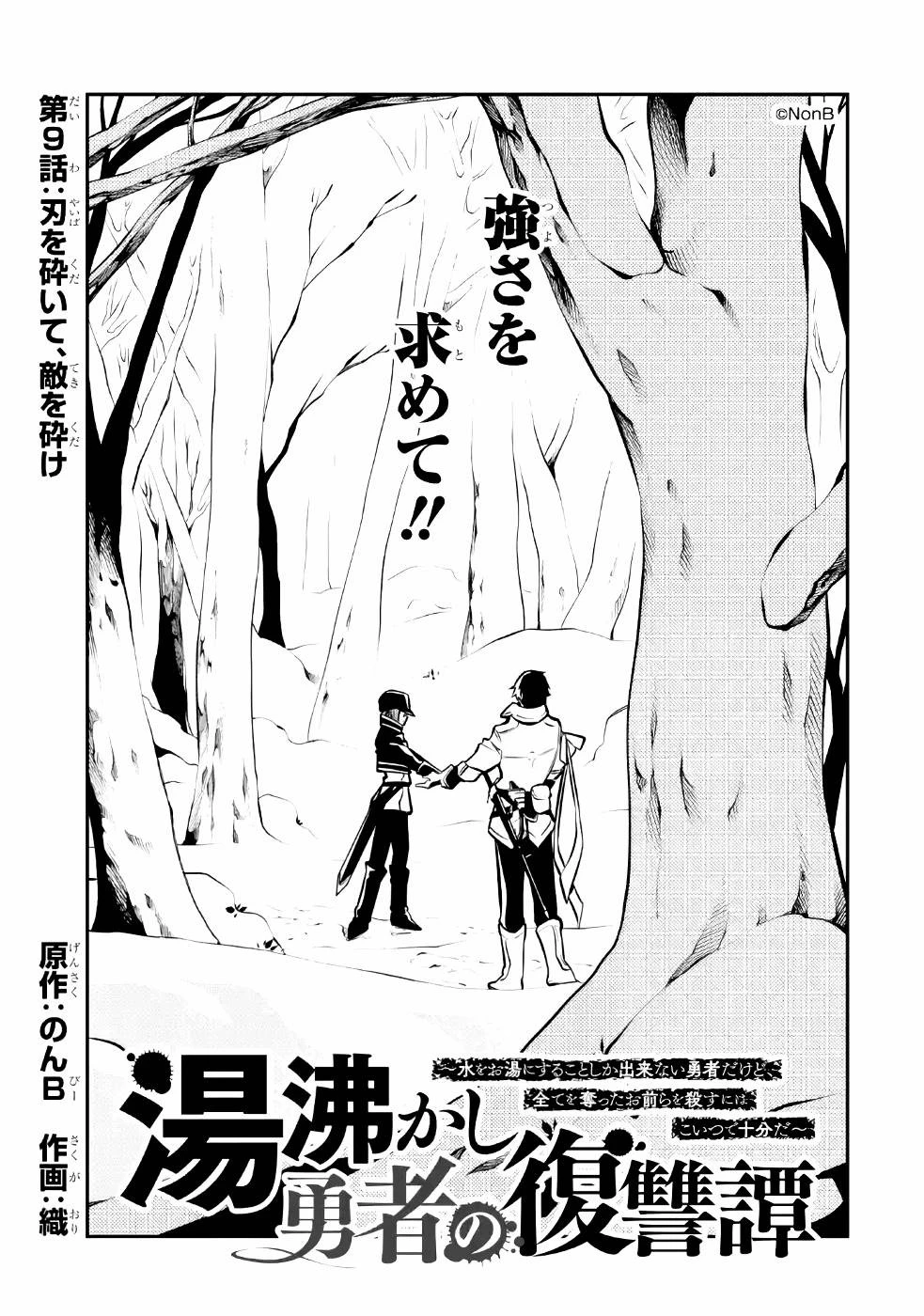 湯沸かし勇者の復讐譚~水をお湯にすることしか出来ない勇者だけど、全てを奪ったお前らを殺すにはこいつで十分だ~ 第9話 - 1