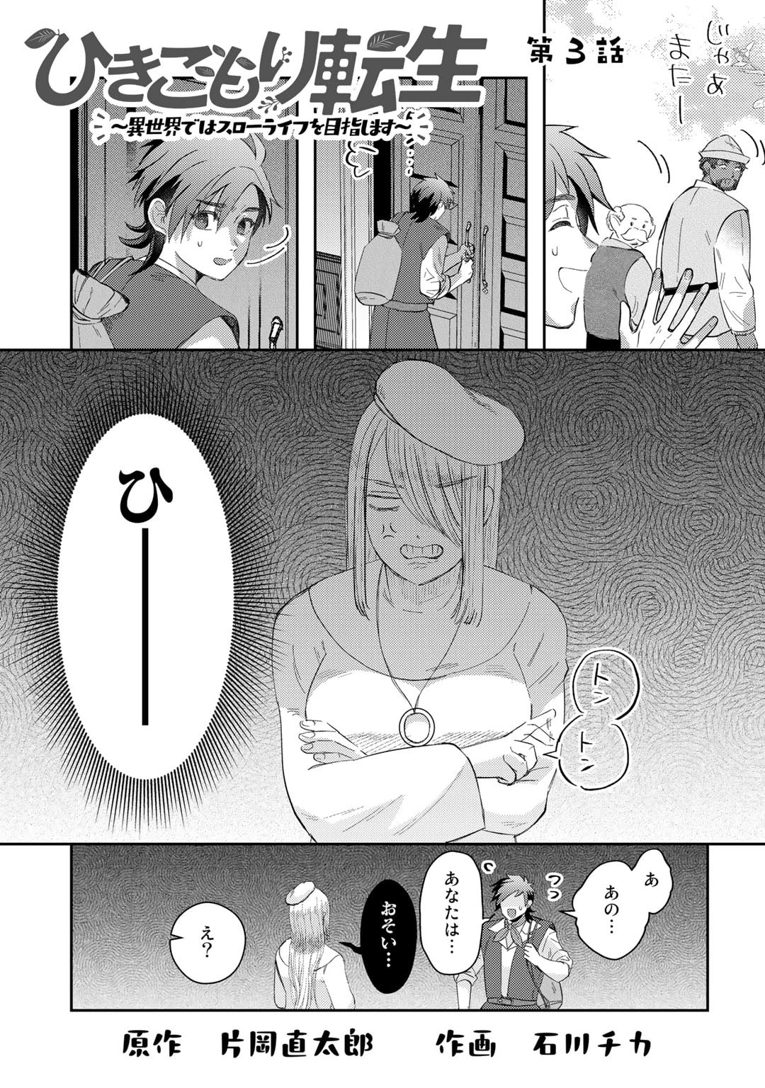 ひきこもり転生～異世界ではスローライフを目指します～ 第3話 - 1