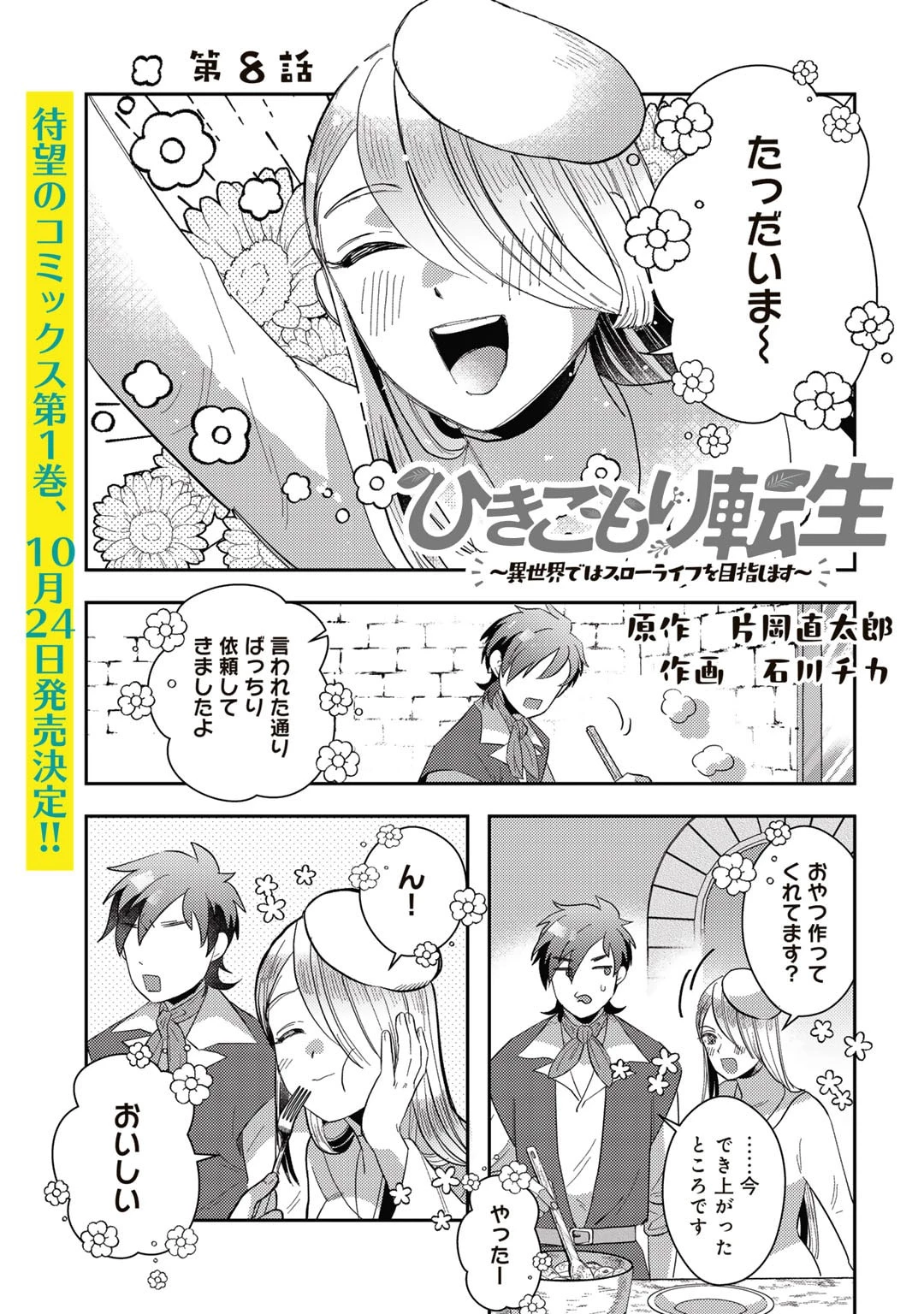 ひきこもり転生～異世界ではスローライフを目指します～ 第8話 - 1