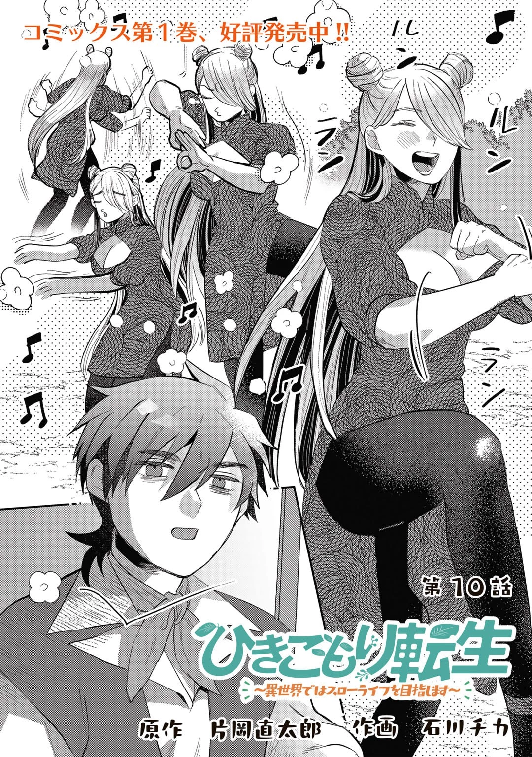 ひきこもり転生～異世界ではスローライフを目指します～ 第10話 - 1