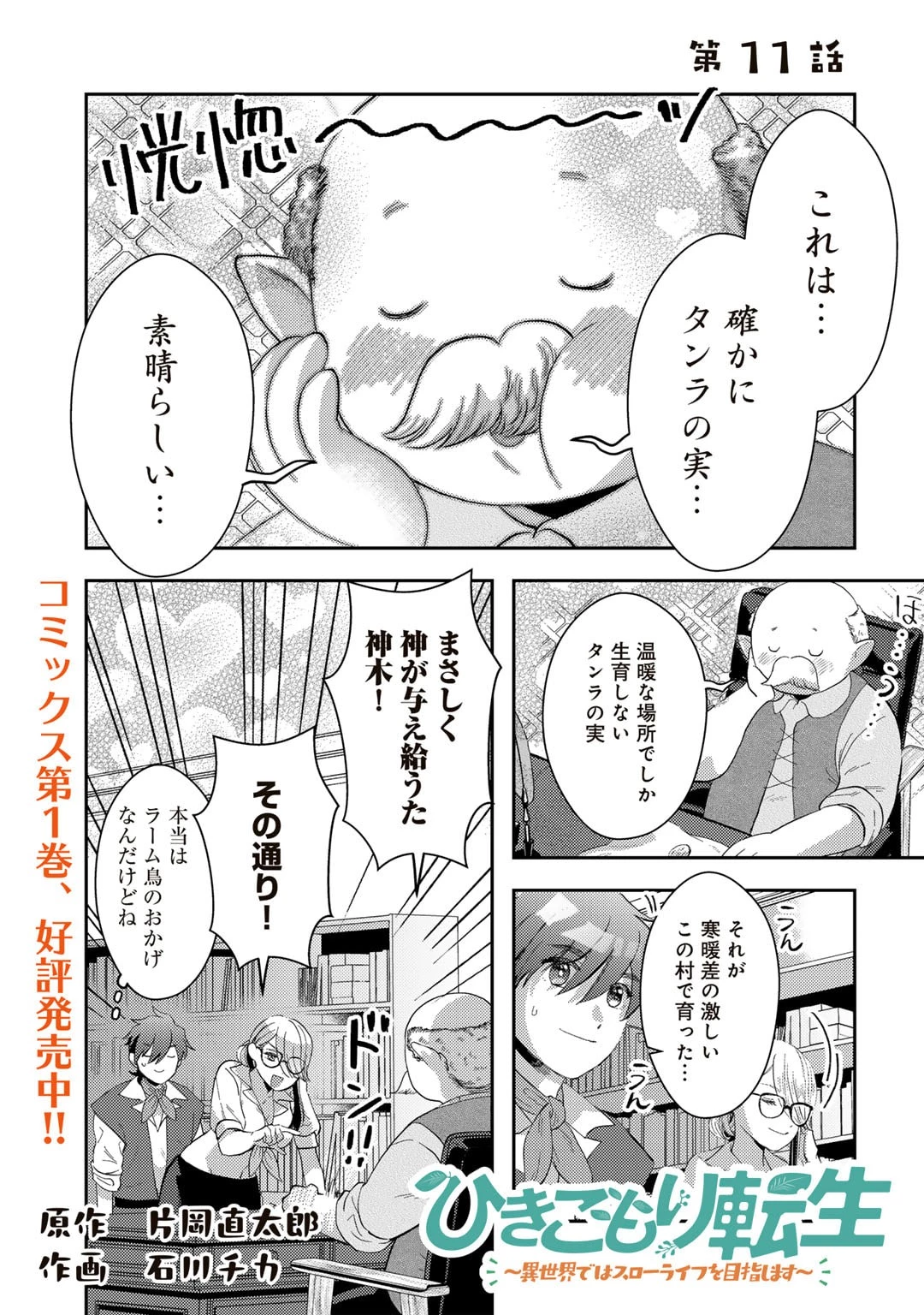 ひきこもり転生～異世界ではスローライフを目指します～ 第11話 - 1