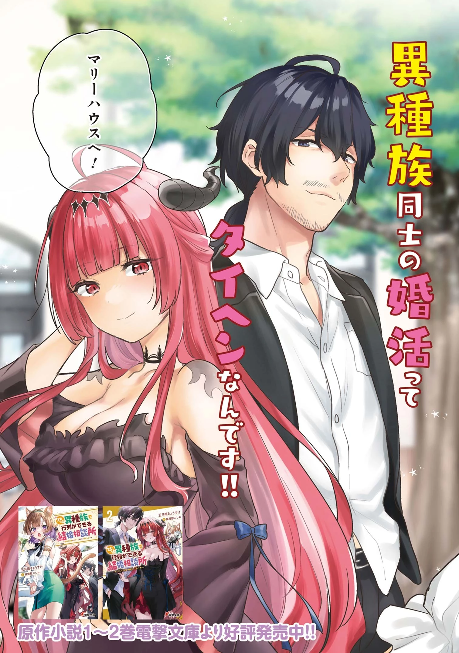 クセつよ異種族で行列ができる結婚相談所 第1.1話 - 3