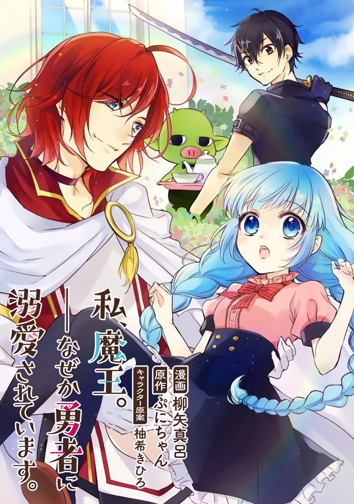 私、魔王。―なぜか勇者に溺愛されています。 第1話 - 5