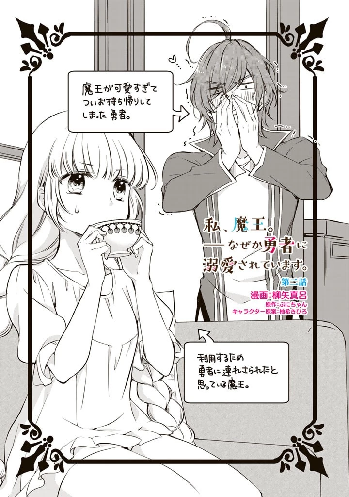 私、魔王。―なぜか勇者に溺愛されています。 第2話 - 1