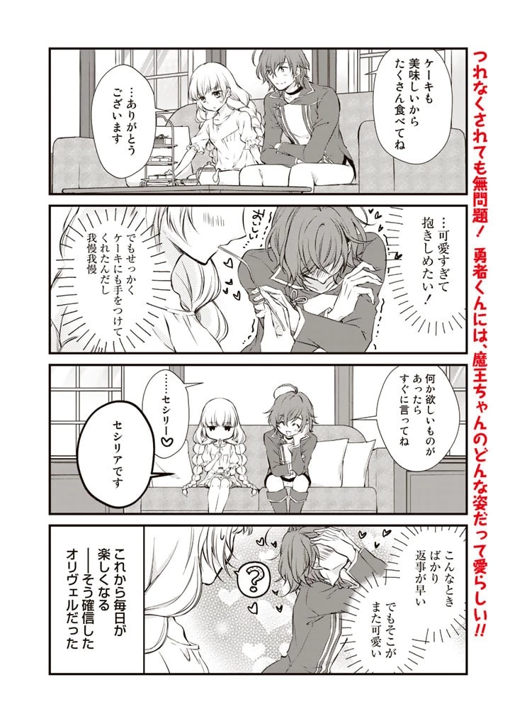 私、魔王。―なぜか勇者に溺愛されています。 第2話 - 6