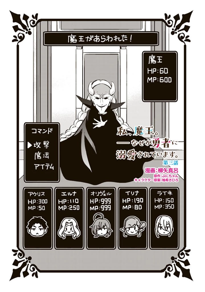 私、魔王。―なぜか勇者に溺愛されています。 第3話 - 1