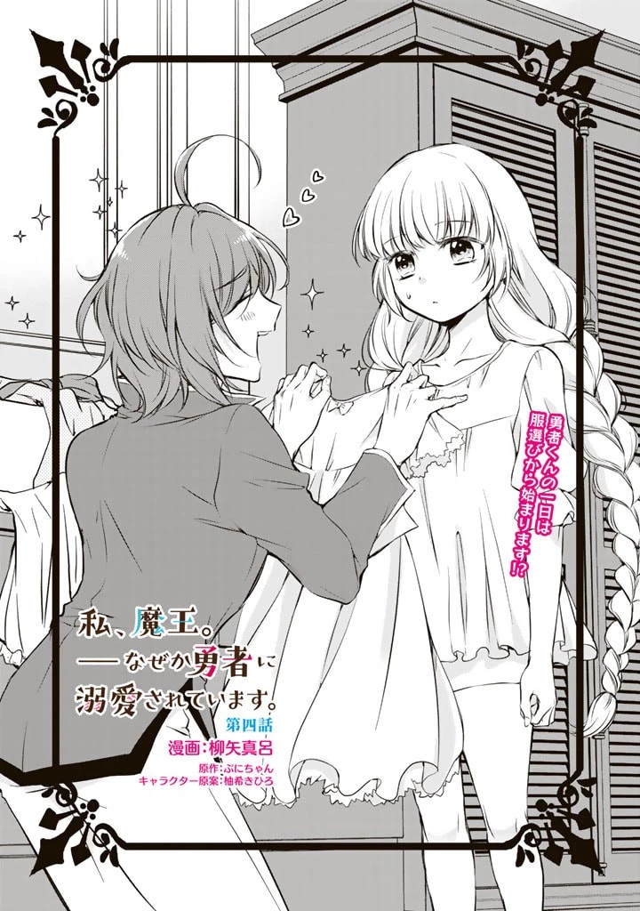 私、魔王。―なぜか勇者に溺愛されています。 第4話 - 1