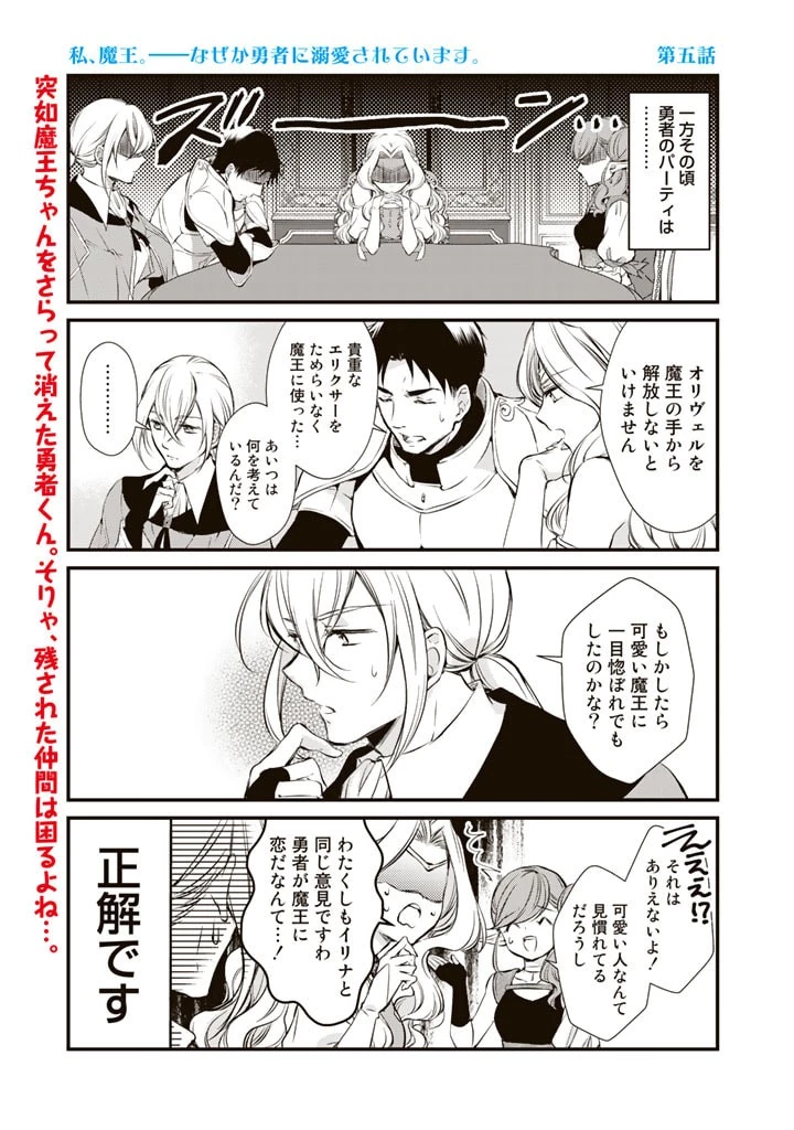 私、魔王。―なぜか勇者に溺愛されています。 第5話 - 1