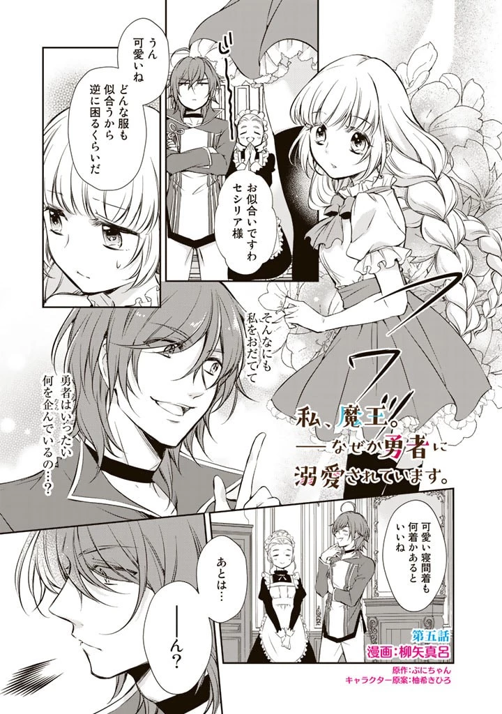 私、魔王。―なぜか勇者に溺愛されています。 第5話 - 5